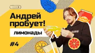 Заменят ли наши лимонады кока-колу? Необычные вкусы лимонадов | Андрей пробует