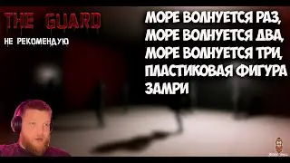 The Guard Море волнуется..три, пластиковая фигура замри!