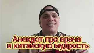 Анекдот про врача и китайскую мудрость