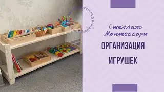 Организация детских игрушек | Стеллаж Монтессори