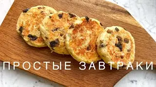 Быстрые ЗАВТРАКИ за 5 мин Вкусно и Полезно!