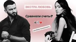 ЭКСТРА ЛЮБОВЬ// ВЫПУСК 11// ТАЙНОЕ ЗАМУЖЕСТВО, ЗВОНКИ БЫВШИМ И РОК-Н-РОЛЛ// РАЗБОР ПСИХОЛОГА