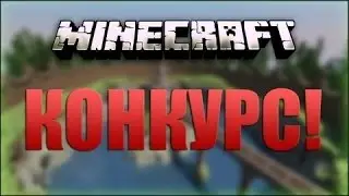 КОНКУРС НА АКАУНТЫ В MINECRAFT(МАЙНКРАФТ) 9 AККАУНТОВ С ДОНАТОМ!