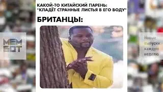 Мем Бот #18 - НОВЫЕ МЕМЫ НЕДЕЛИ