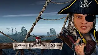 Жизнь простого моряка. Пираты карибского моря (Корсары 2). Стрим #1