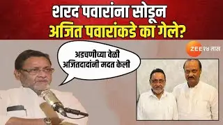 Nawab Malik On Sharad Pawar | शरद पवारांना सोडून अजित पवारांकडे का गेले?