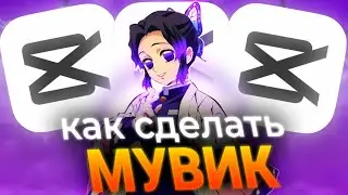 🔥КАК СДЕЛАТЬ ТОПОВЫЙ МУВИК В КАП КУТ | ТУТОР КАК СДЕЛАТЬ МУВИК ПО СТАНДОФФ 2