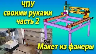 #2. ЧПУ станок своими руками. DIY CNC Router.  Фанерный чпу