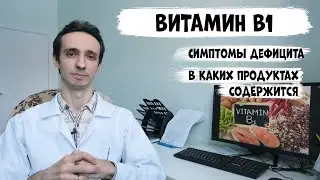 Витамин B1 (тиамин): симптомы дефицита и в каких продуктах содержится.