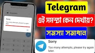 Too Many Attempts, Please Try Again Later Telegram Bangla | টেলিগ্রাম Too Many Attempt সমস্যা সমাধান