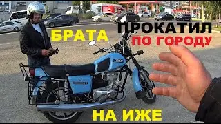 ПРОКАТИЛ БРАТА НА ИЖЕ ПО ГОРОДУ