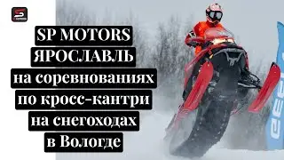 I ЭТАП ЧЕМПИОНАТА ВОЛОГОДСКОЙ ОБЛАСТИ ПО КРОСС-КАНТРИ НА СНЕГОХОДАХ И СНОУБАЙКАХ 03.02.2024