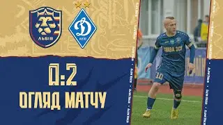 ФК "Львів" - ФК "Динамо" - 0:2. ОГЛЯД МАТЧУ