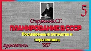 Струмилин Планирование в СССР 1957 (5) Финал. (Как куколды просрали СССР)