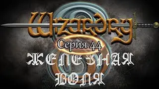 #44 Wizardry 8 Железная воля Эксперт Прохождение