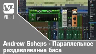 Andrew Scheps - Параллельное раздавливание баса
