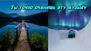 Послушай эту музыку и тебе станет легче