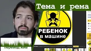 Тема и рема в переводе