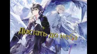 AMV - Достать до неба...