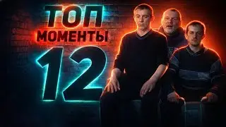 ТОП МОМЕНТЫ 12 | АЛЁША КЛИМ ПОДЛИВА
