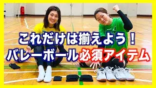 バレーボールを始めるときに必要なアイテムを紹介！実際に使って良かったもの！