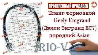 ✅Шланг тормозной Geely Emgrand (Джили Эмгранд ЕС7) передний Asian 1064001120 | RIO-V.biz