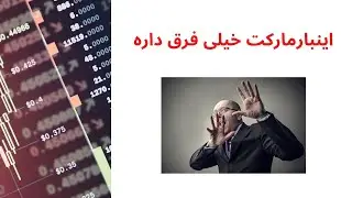 اینبارمارکت خیلی فرق داره