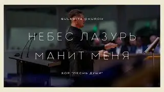 Небес лазурь манит меня - Песня - Хор 