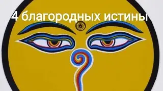 Четыре благородных истины