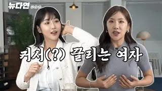 모두 커서(?) 부담스러운 피지컬 미녀  연예림의 충격적인 비밀과 면접 결과는? | 뉴다연