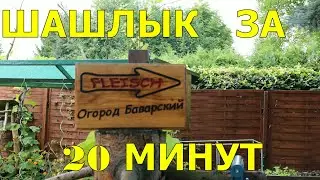 Шашкык за 20 минут.Бомбический рецепт от парня из Твери.Огород Баварский.