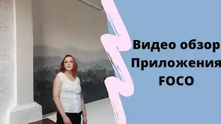 Видео обзор приложения FOCO.