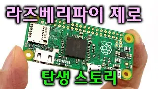라즈베리파이제로의 탄생