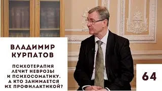 Владимир Курпатов. Психотерапия лечит неврозы и психосоматику. А что с профилактикой?