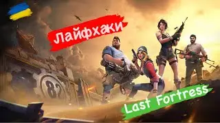 Лайфхаки Last Fortress