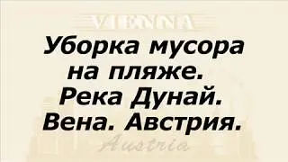 Уборка мусора в Вене. Австрия.