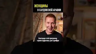 Женщины в Саудовской Аравии