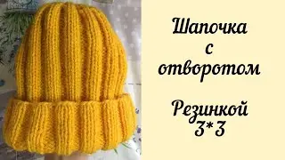 Шапочка с отворотом спицами