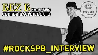 ROCKSPB_LIVE. Интервью с группой БеZ Б