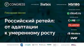 Пленарная сессия. Российский ретейл: от адаптации к умеренному росту