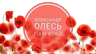 Олександр Олесь, вірш 