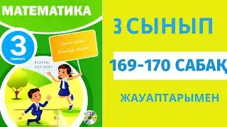 Математика 3-сынып 169-170 сабақ,