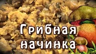 Грибная начинка для приготовления пельменей или блинов ★ видео рецепт