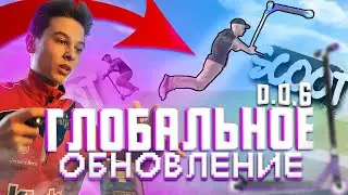 ГЛОБАЛЬНОЕ ОБНОВЛЕНИЕ В ИГРЕ SCOOT 0.0.6 (новая карта, новые трюки,настройки)