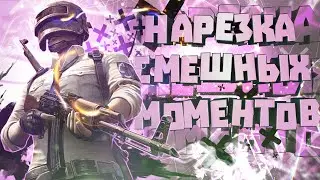 НАРЕЗКА СМЕШНЫХ МОМЕНТОВ | PUBG, CS:GO