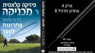 פתרון פרק 4 תרגיל 8 בספר פיזיקה קלאסית - מכניקה, קינמטיקה - תנועה מעגלית, ד
