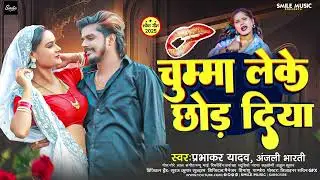 #Prabhakar Yadav | चुम्मा लेके छोड़ दिया | #Anjali Bharti | Chumma Leke Chhod Diya | New Maghi Song