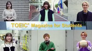 【TOEIC Magazine for Students】大学生の私が英語で“したいこと”