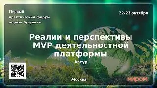 Форум МИРОМ MVP деятельностной платформы