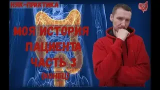 НЯК-П. Моя история лечения НЯК. Часть 3. Заключительная часть